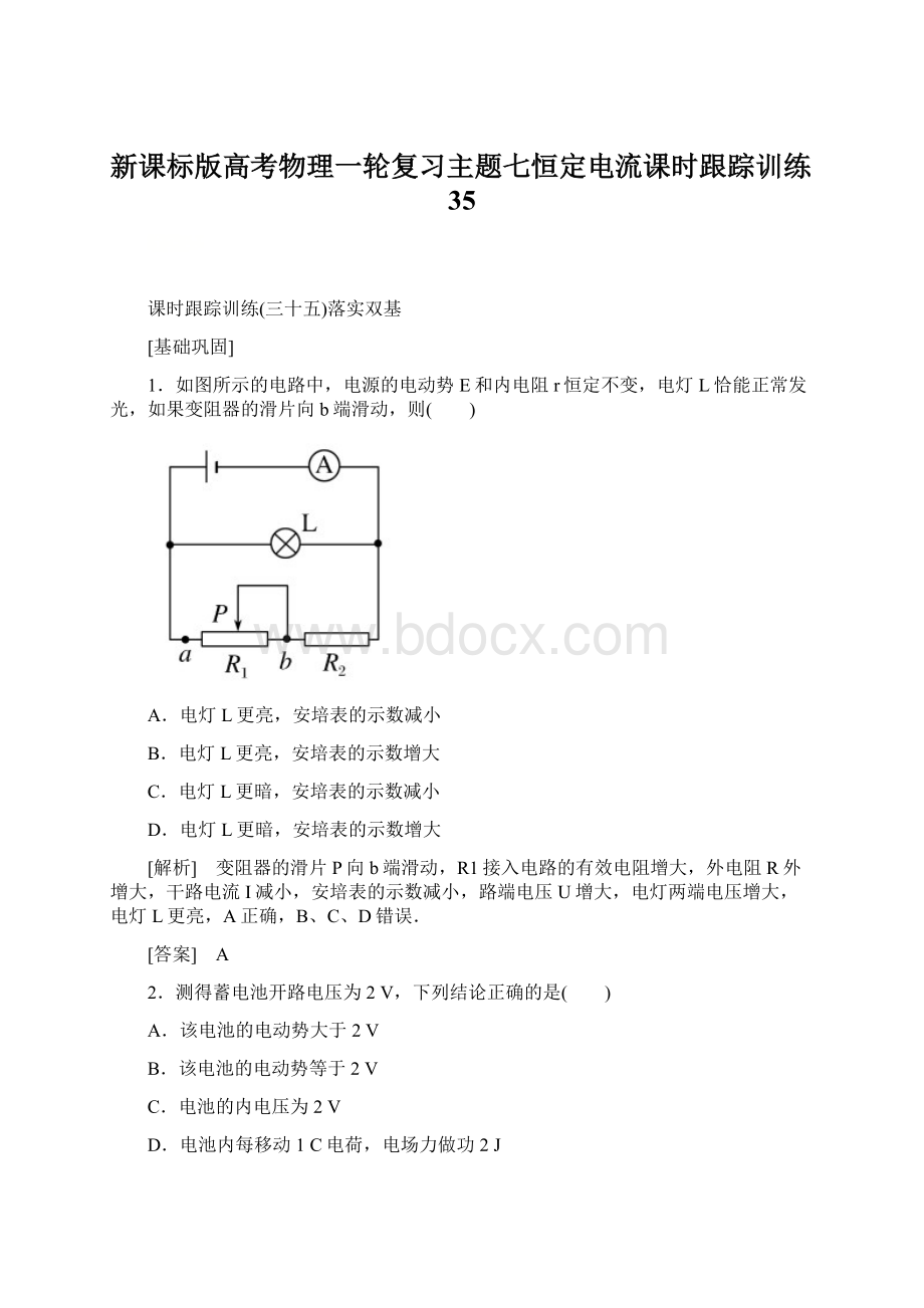 新课标版高考物理一轮复习主题七恒定电流课时跟踪训练35.docx