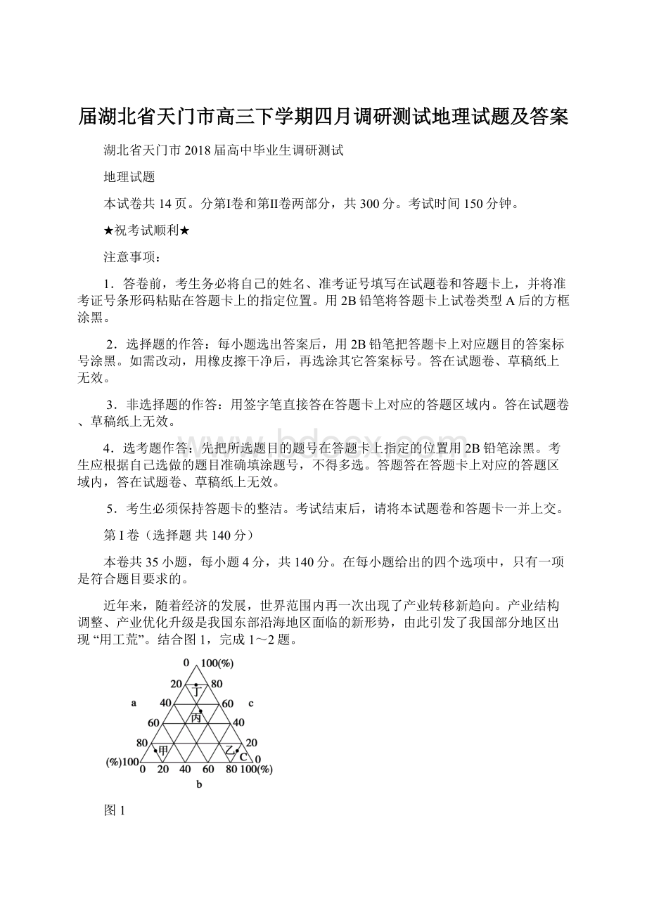 届湖北省天门市高三下学期四月调研测试地理试题及答案Word文档下载推荐.docx