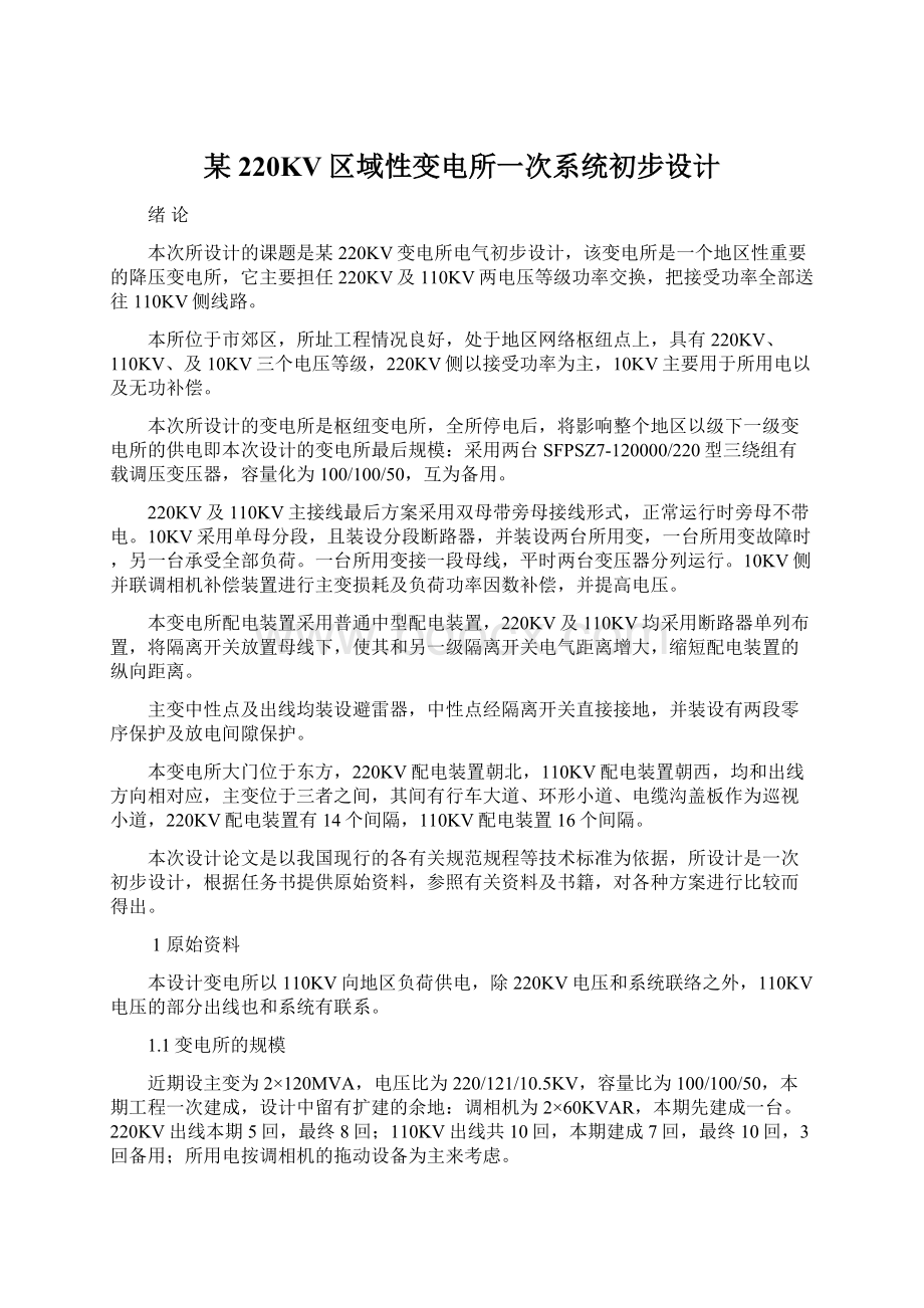 某220KV区域性变电所一次系统初步设计Word文档下载推荐.docx