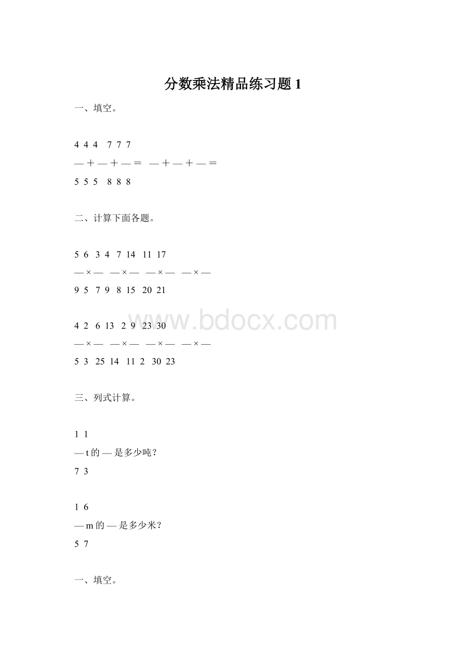 分数乘法精品练习题1Word格式.docx_第1页