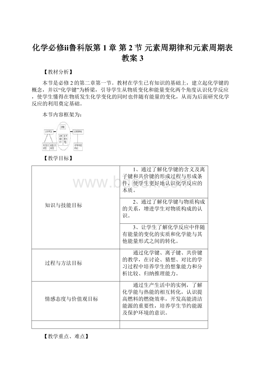 化学必修ⅱ鲁科版第1章 第2节 元素周期律和元素周期表教案 3Word文档格式.docx_第1页