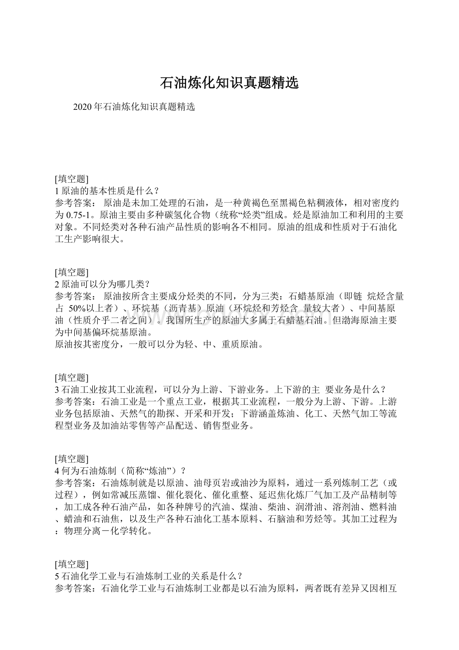 石油炼化知识真题精选Word格式.docx_第1页