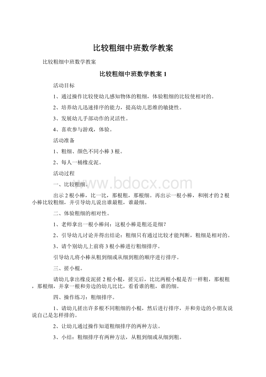 比较粗细中班数学教案Word文档格式.docx