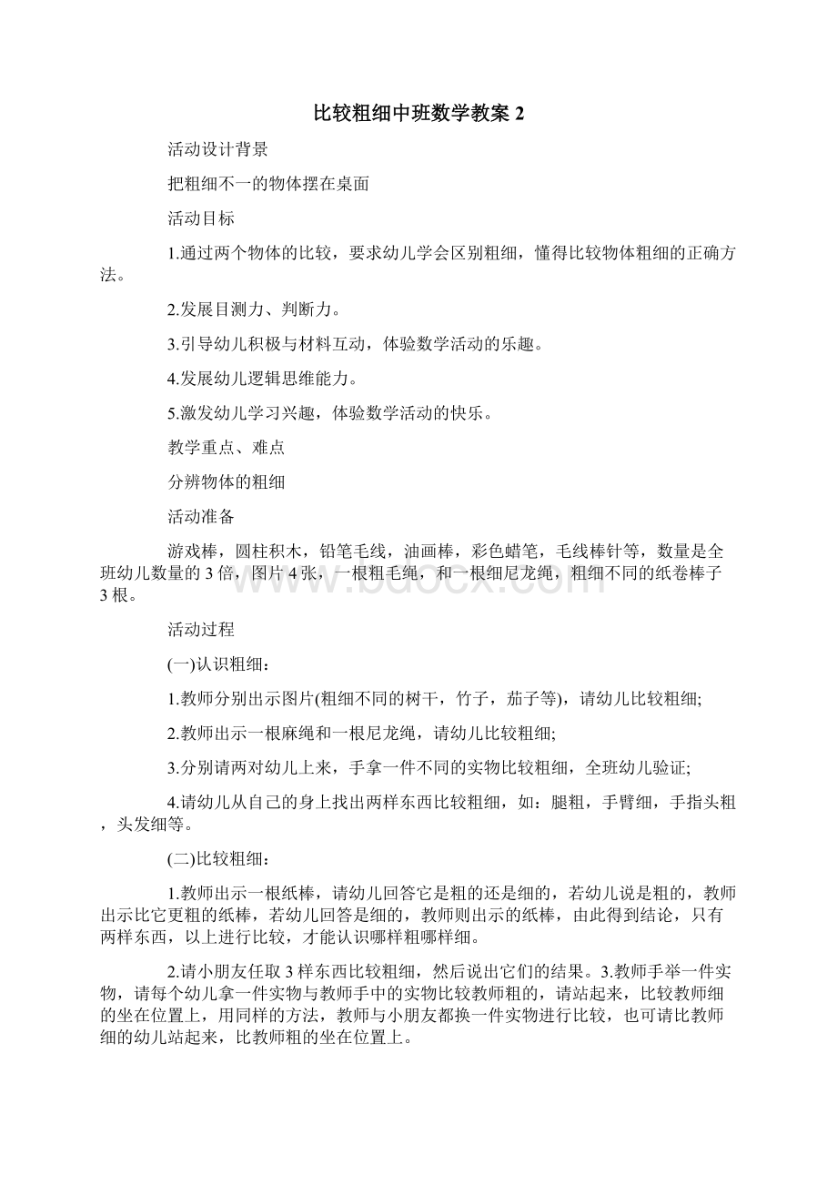 比较粗细中班数学教案.docx_第2页