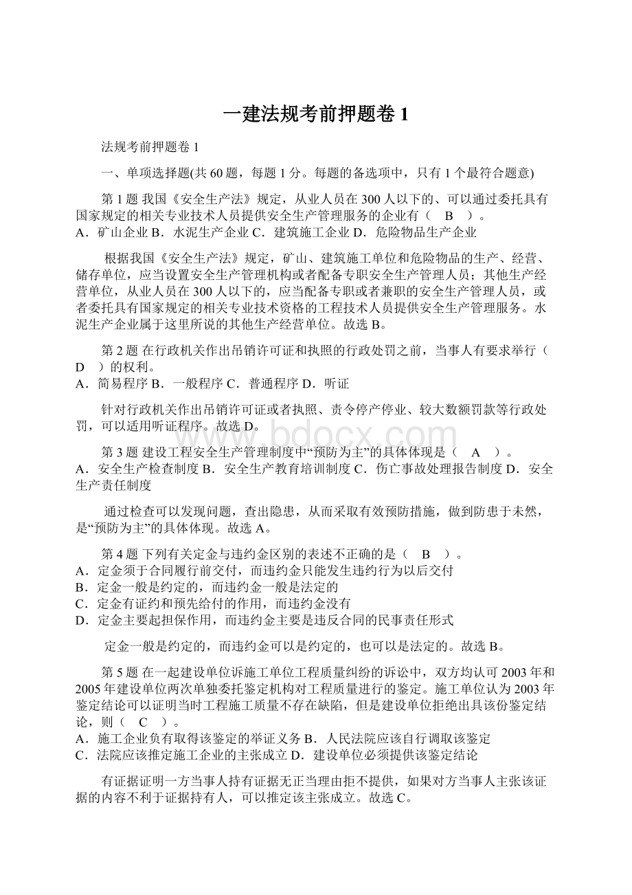 一建法规考前押题卷1Word文档下载推荐.docx