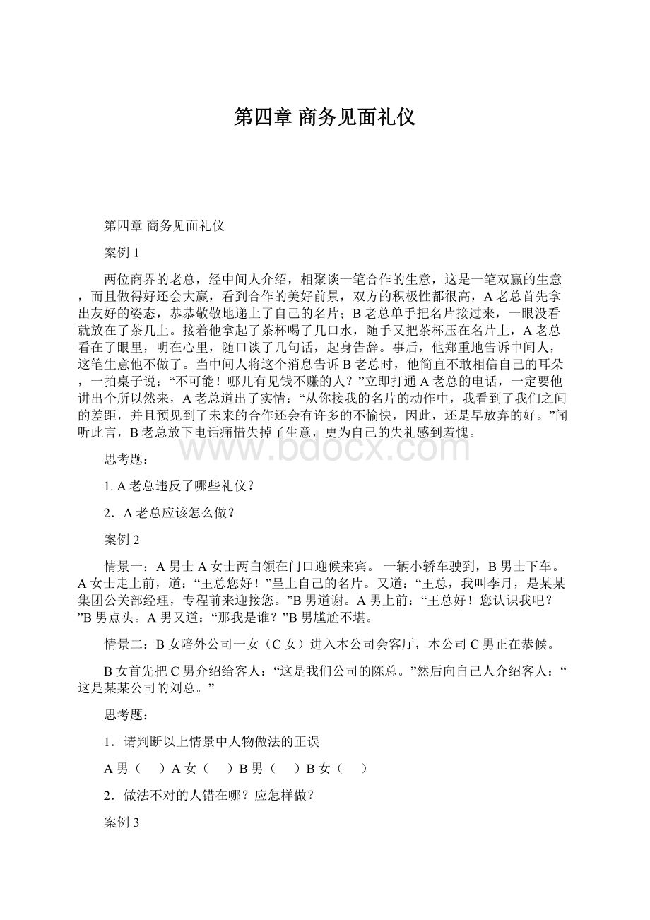 第四章 商务见面礼仪Word文档下载推荐.docx_第1页