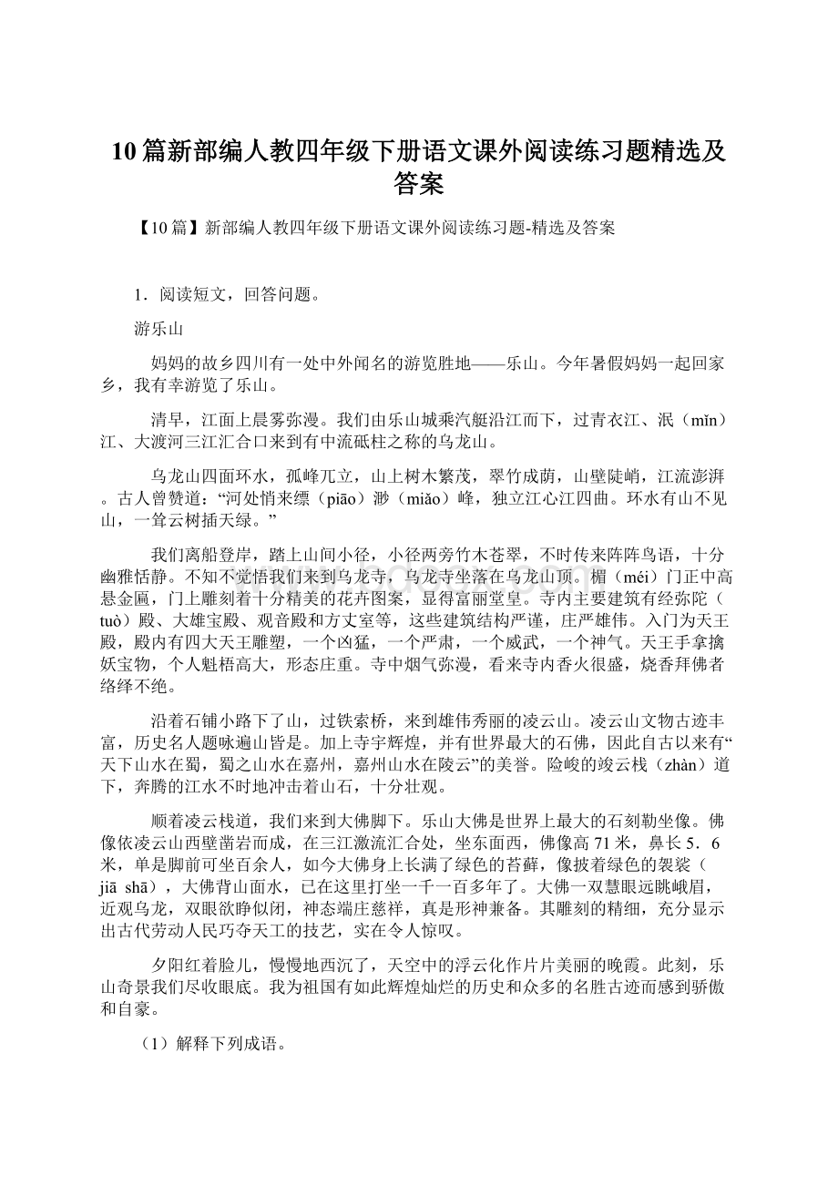 10篇新部编人教四年级下册语文课外阅读练习题精选及答案.docx