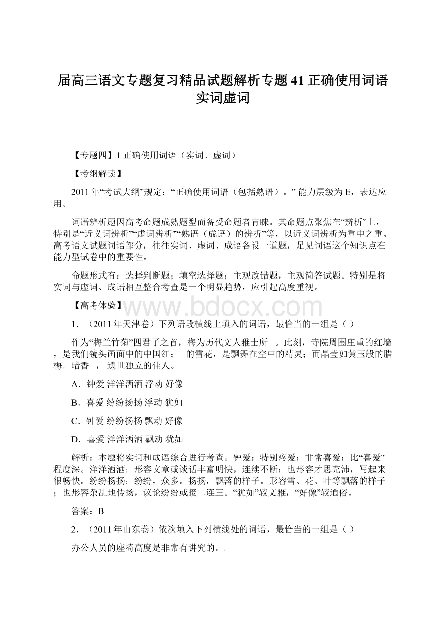 届高三语文专题复习精品试题解析专题41正确使用词语实词虚词.docx