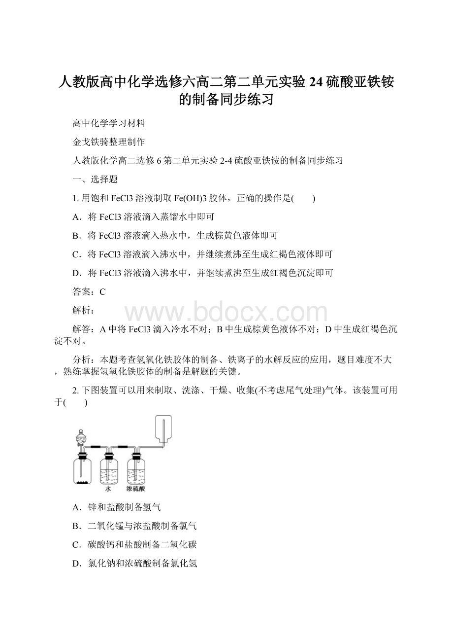 人教版高中化学选修六高二第二单元实验24硫酸亚铁铵的制备同步练习.docx