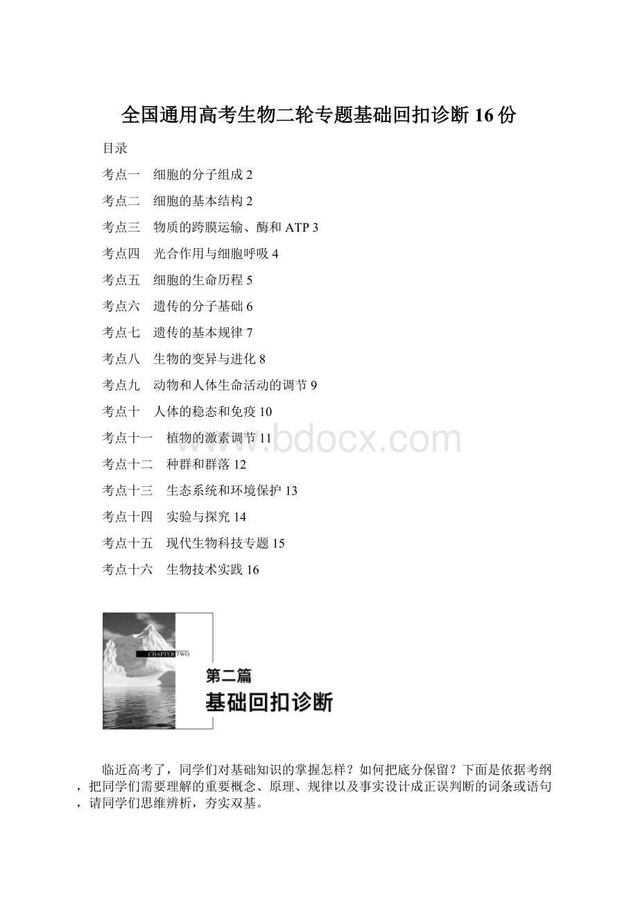 全国通用高考生物二轮专题基础回扣诊断16份.docx