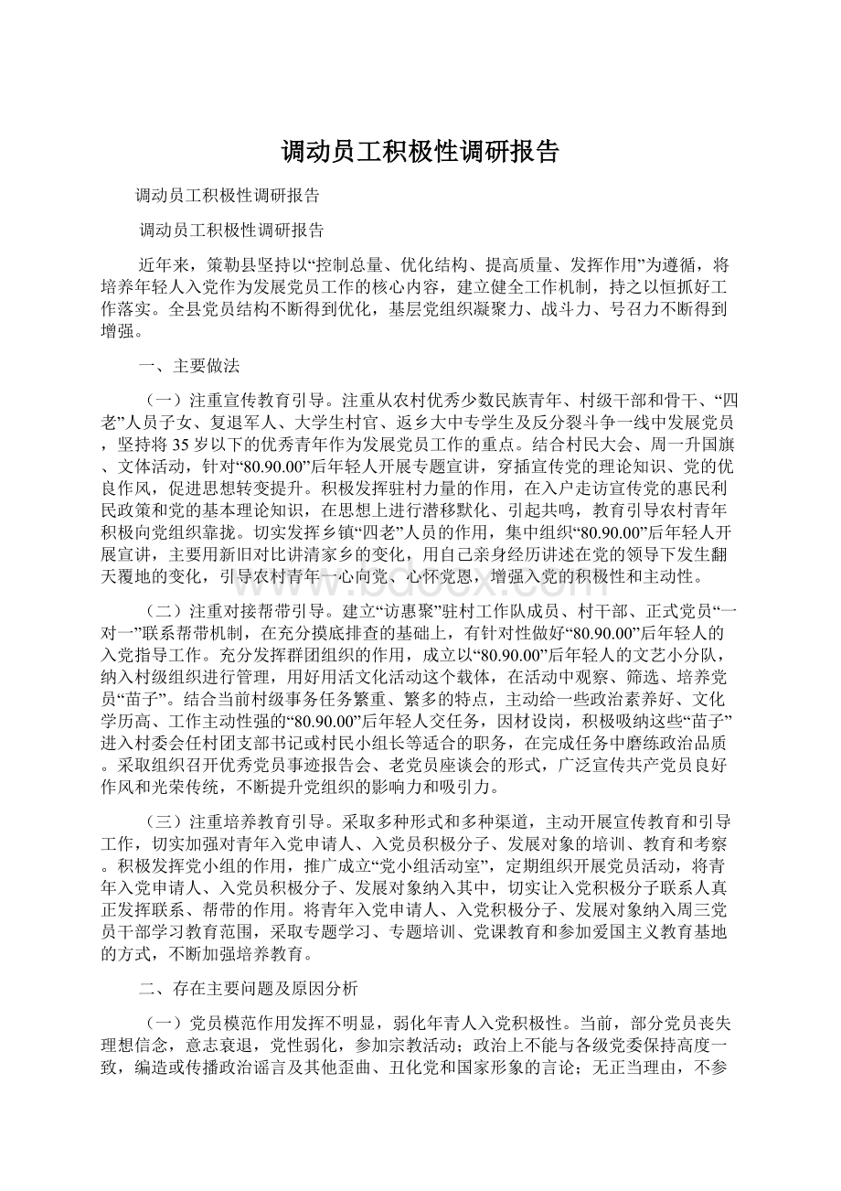 调动员工积极性调研报告Word格式.docx_第1页