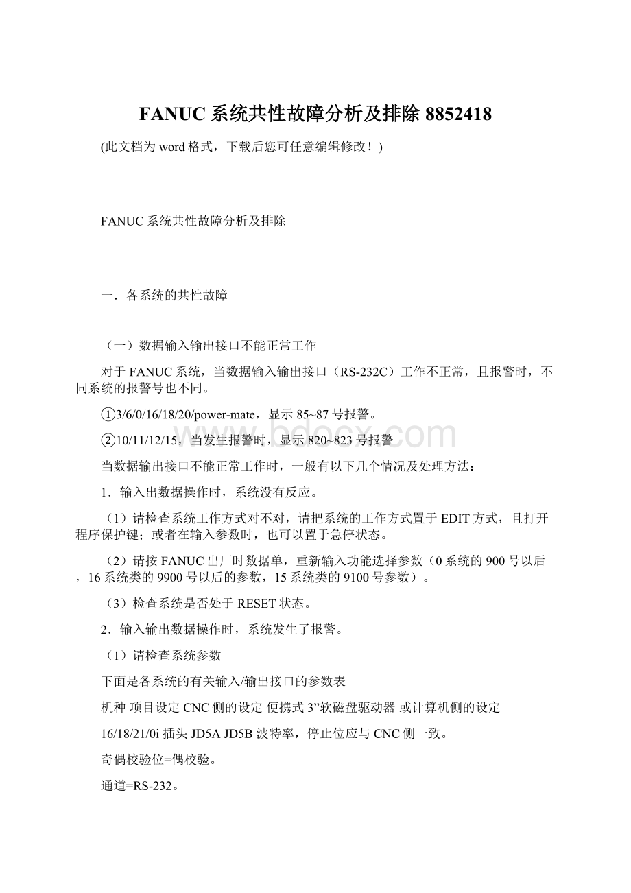 FANUC系统共性故障分析及排除8852418Word文档下载推荐.docx_第1页