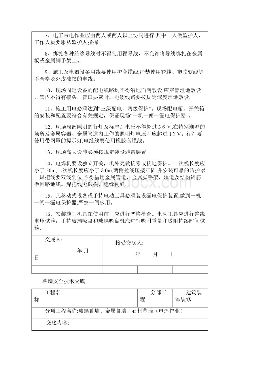 幕墙安全技术交底可编辑范本Word文档格式.docx_第3页