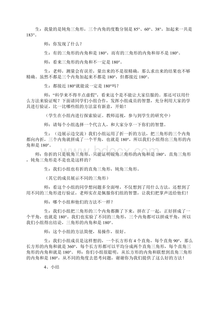 小学数学北师大课标版四年级认识图形探索与发现一《三角形内角和》Word文档下载推荐.docx_第3页