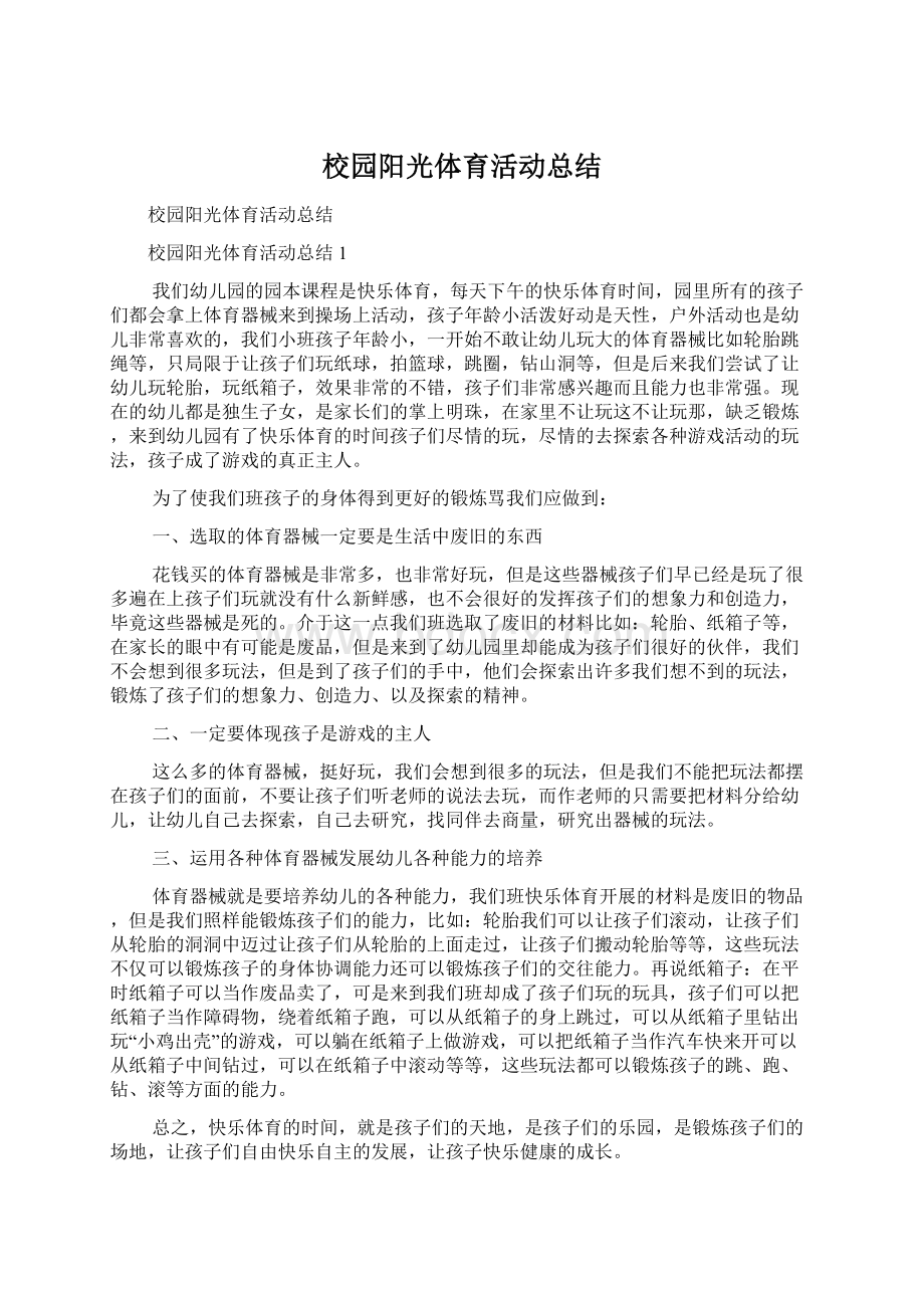 校园阳光体育活动总结.docx_第1页