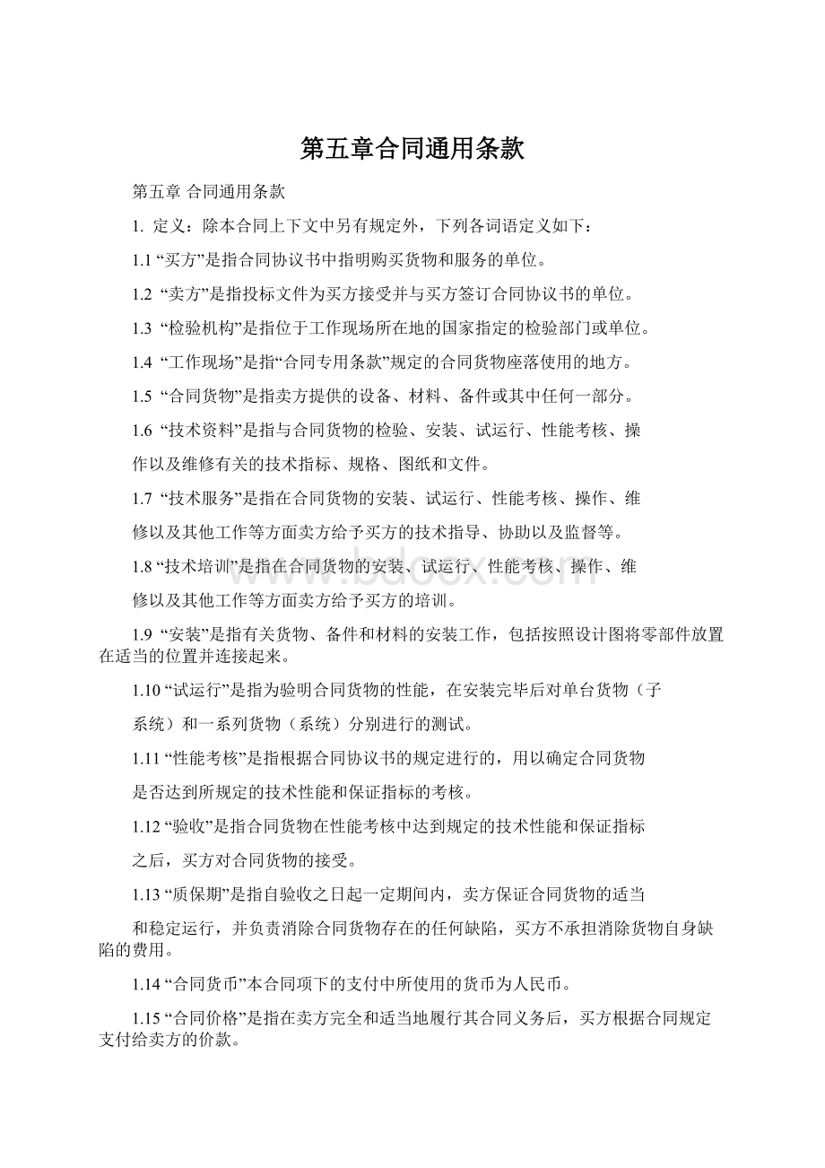 第五章合同通用条款Word格式.docx