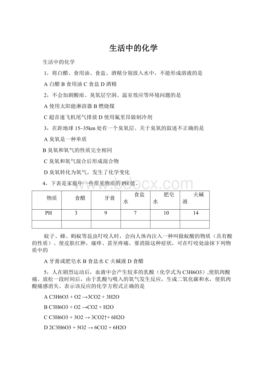 生活中的化学.docx_第1页