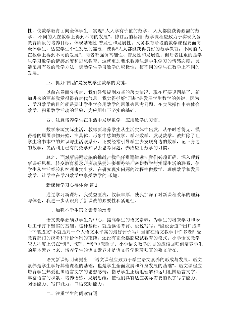 心得体会 有关新课标学习心得体会4篇Word下载.docx_第2页