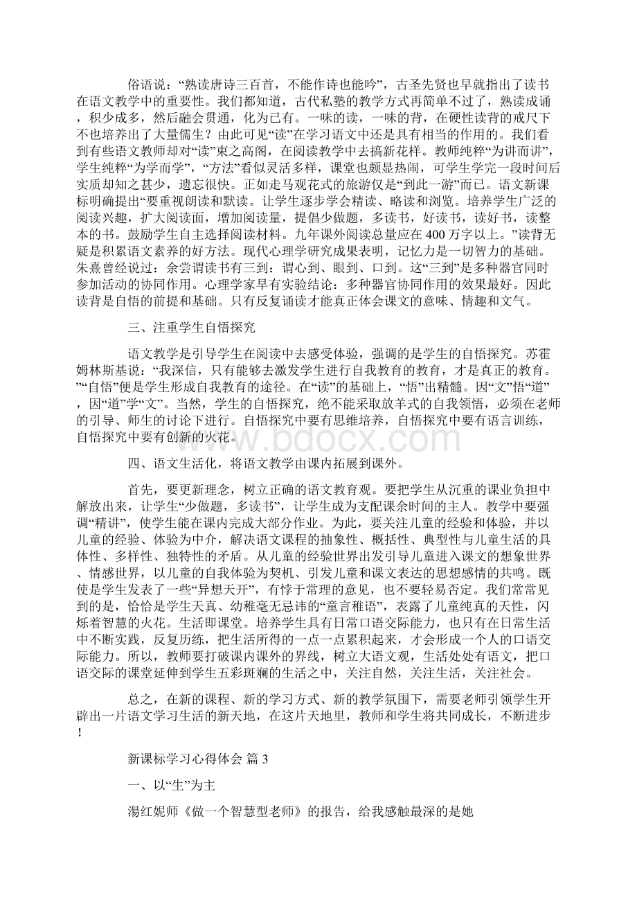 心得体会 有关新课标学习心得体会4篇.docx_第3页