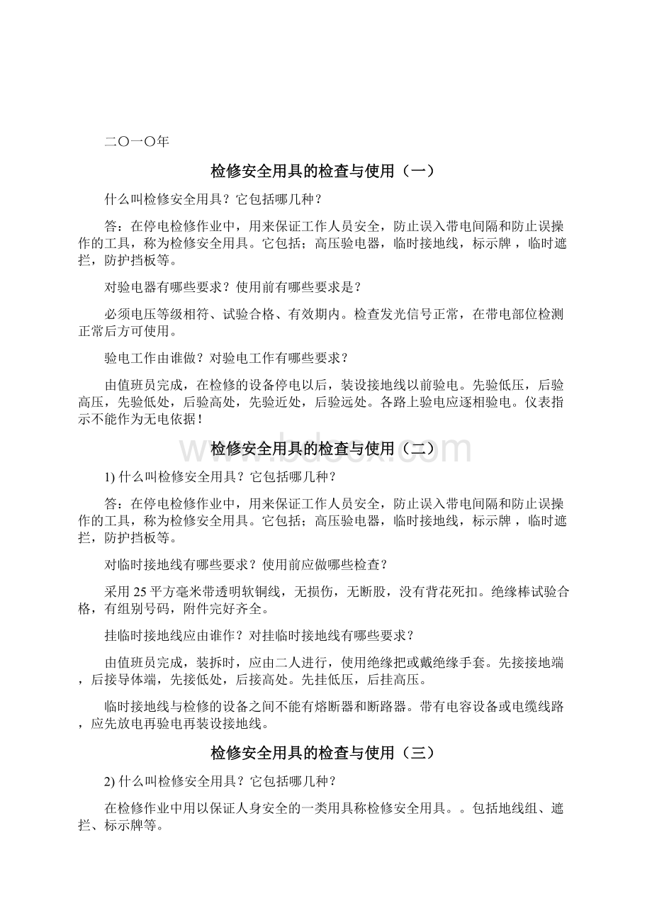 高压电工复审判实操题库.docx_第2页