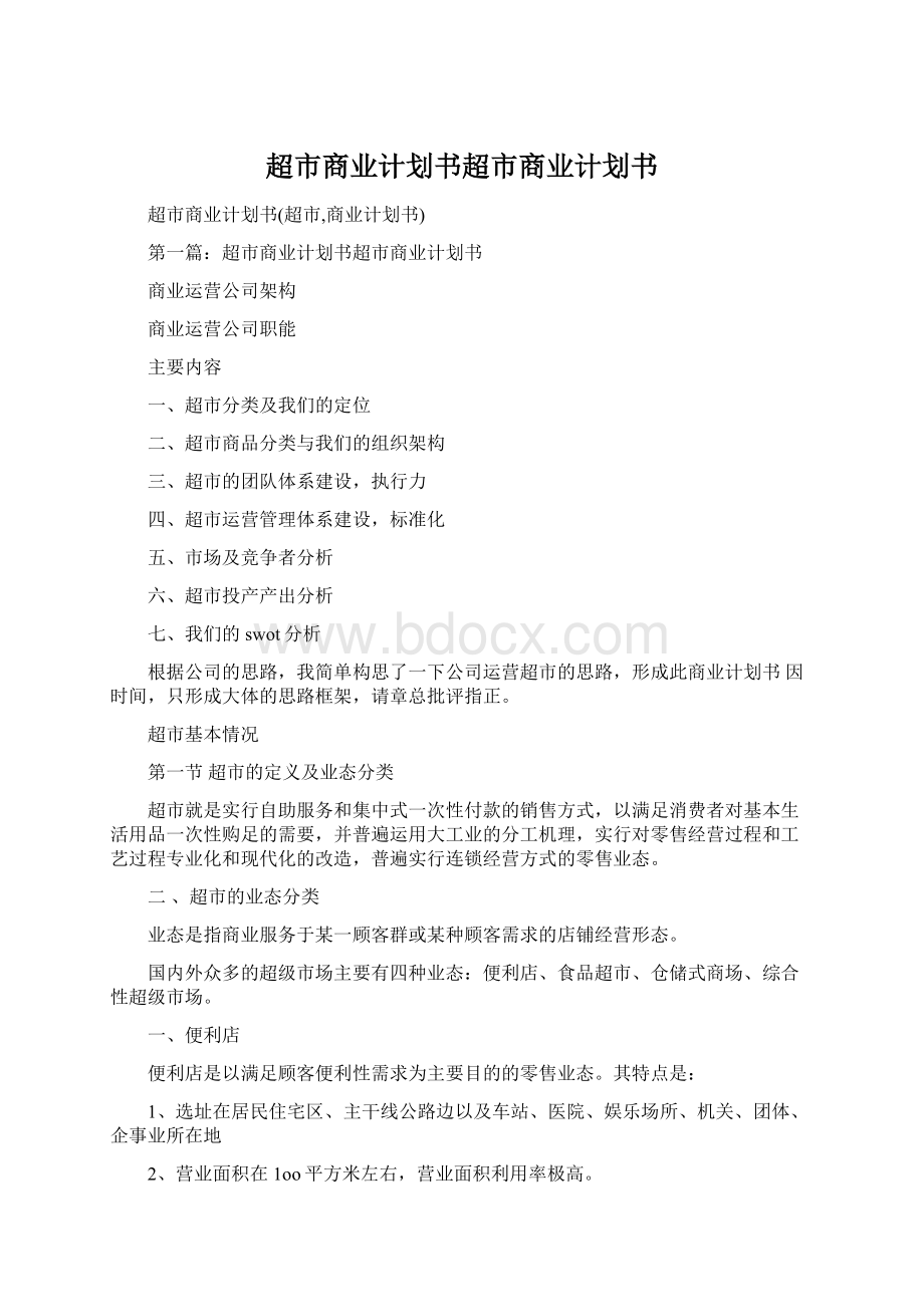 超市商业计划书超市商业计划书Word下载.docx_第1页