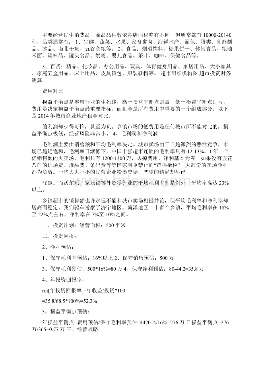 超市商业计划书超市商业计划书Word下载.docx_第3页