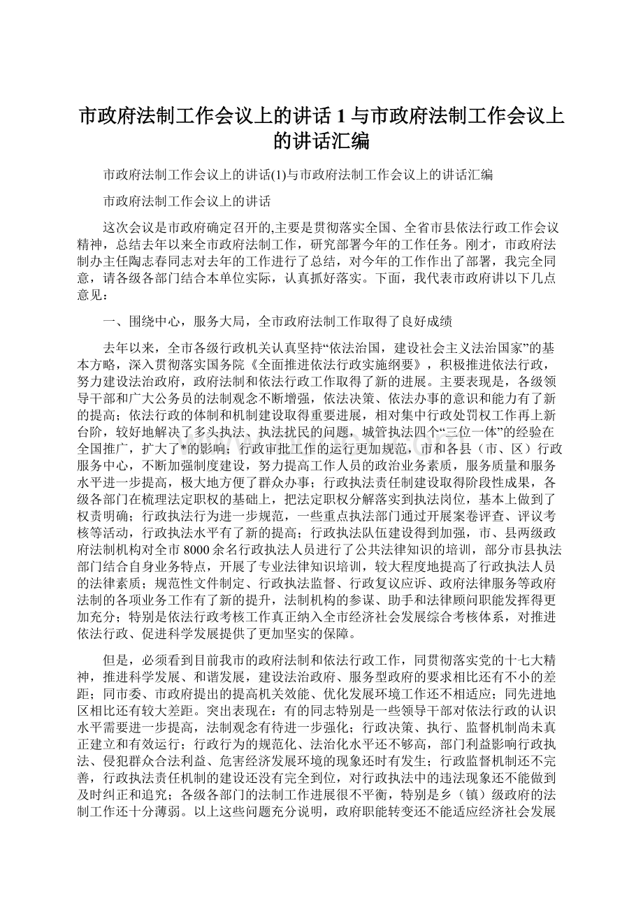 市政府法制工作会议上的讲话1与市政府法制工作会议上的讲话汇编.docx