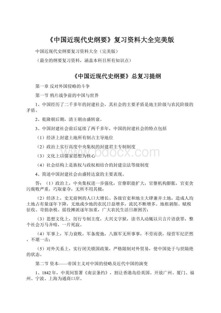 《中国近现代史纲要》复习资料大全完美版.docx_第1页