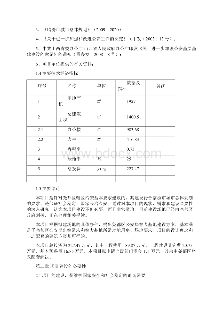 尧都区公安局警犬基地.docx_第2页