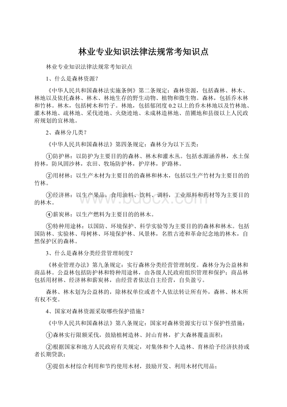 林业专业知识法律法规常考知识点文档格式.docx