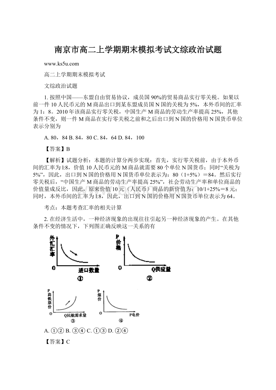 南京市高二上学期期末模拟考试文综政治试题Word格式.docx_第1页