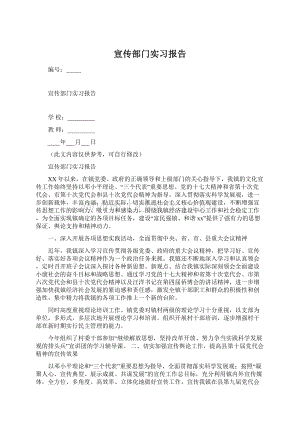 宣传部门实习报告.docx