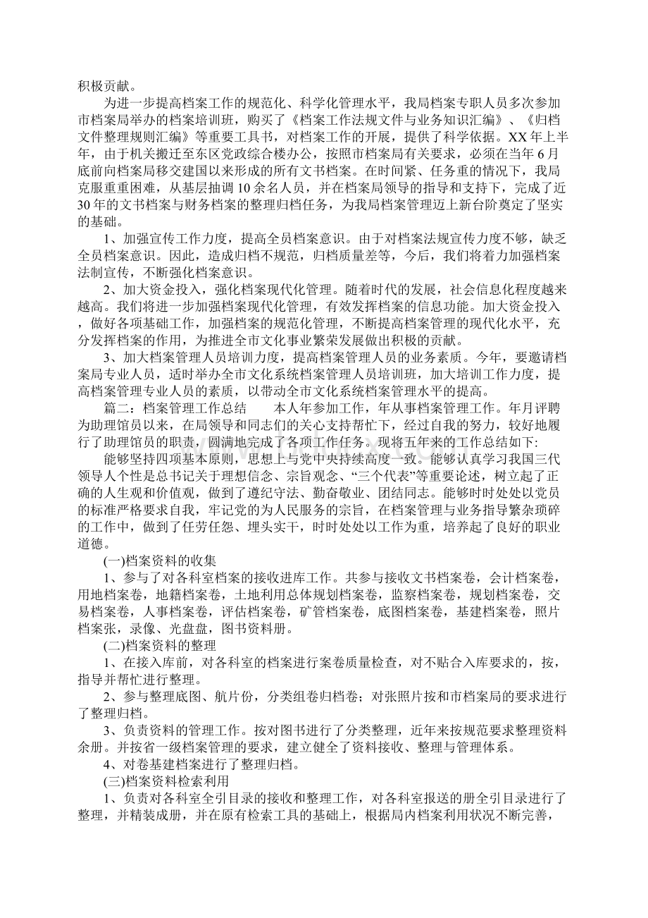 档案管理工作年终总结Word文档下载推荐.docx_第2页