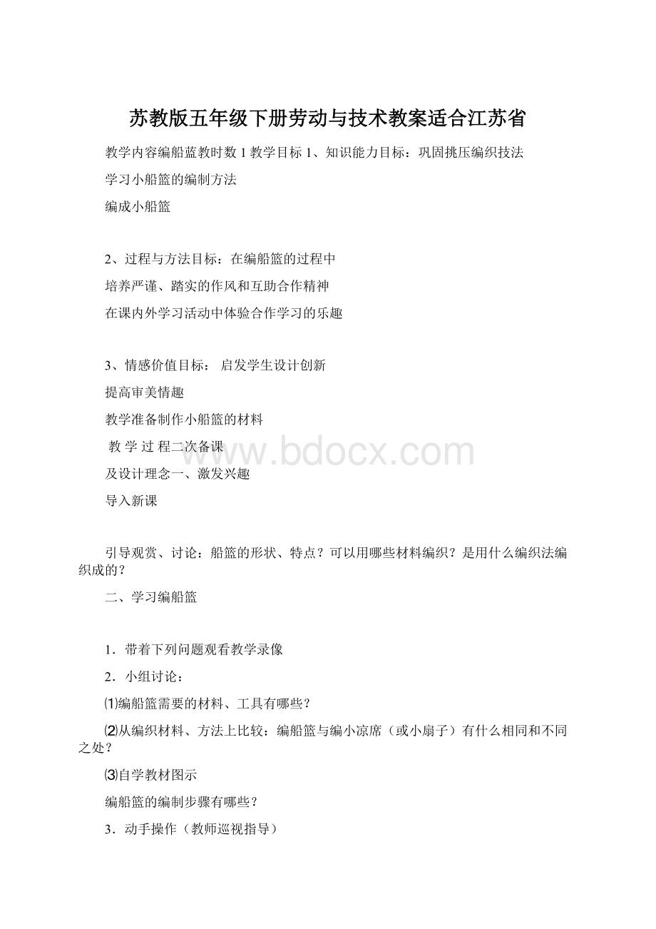 苏教版五年级下册劳动与技术教案适合江苏省.docx