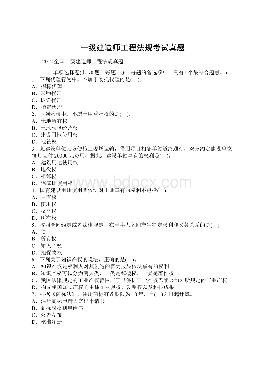 一级建造师工程法规考试真题Word文件下载.docx