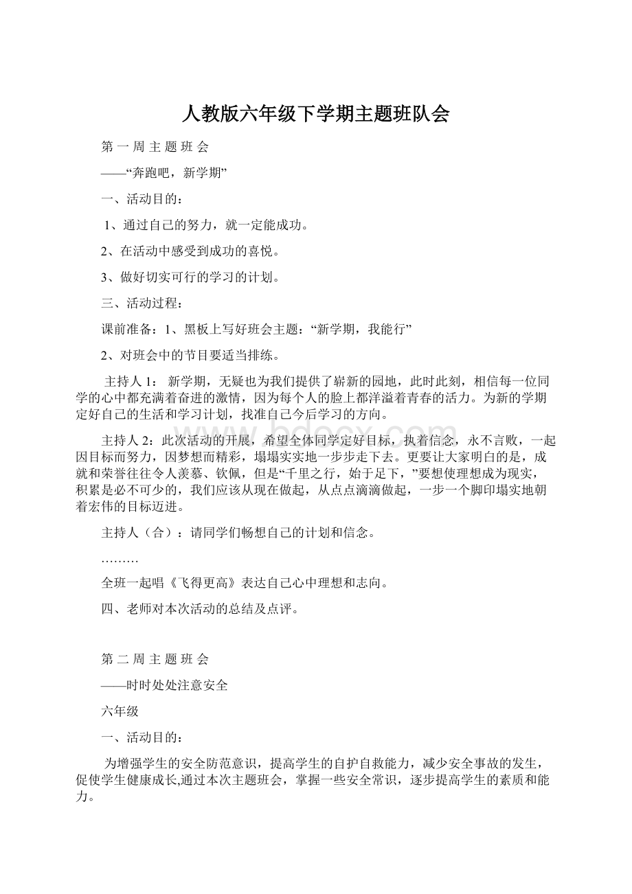 人教版六年级下学期主题班队会.docx