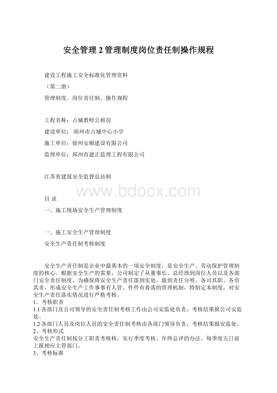 安全管理2管理制度岗位责任制操作规程Word格式文档下载.docx