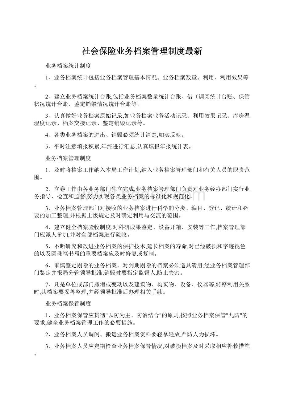 社会保险业务档案管理制度最新.docx_第1页