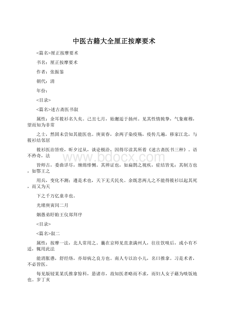 中医古籍大全厘正按摩要术文档格式.docx