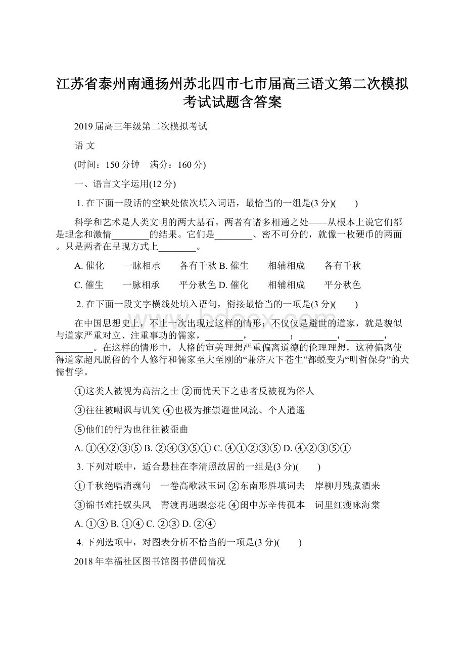 江苏省泰州南通扬州苏北四市七市届高三语文第二次模拟考试试题含答案Word文件下载.docx_第1页