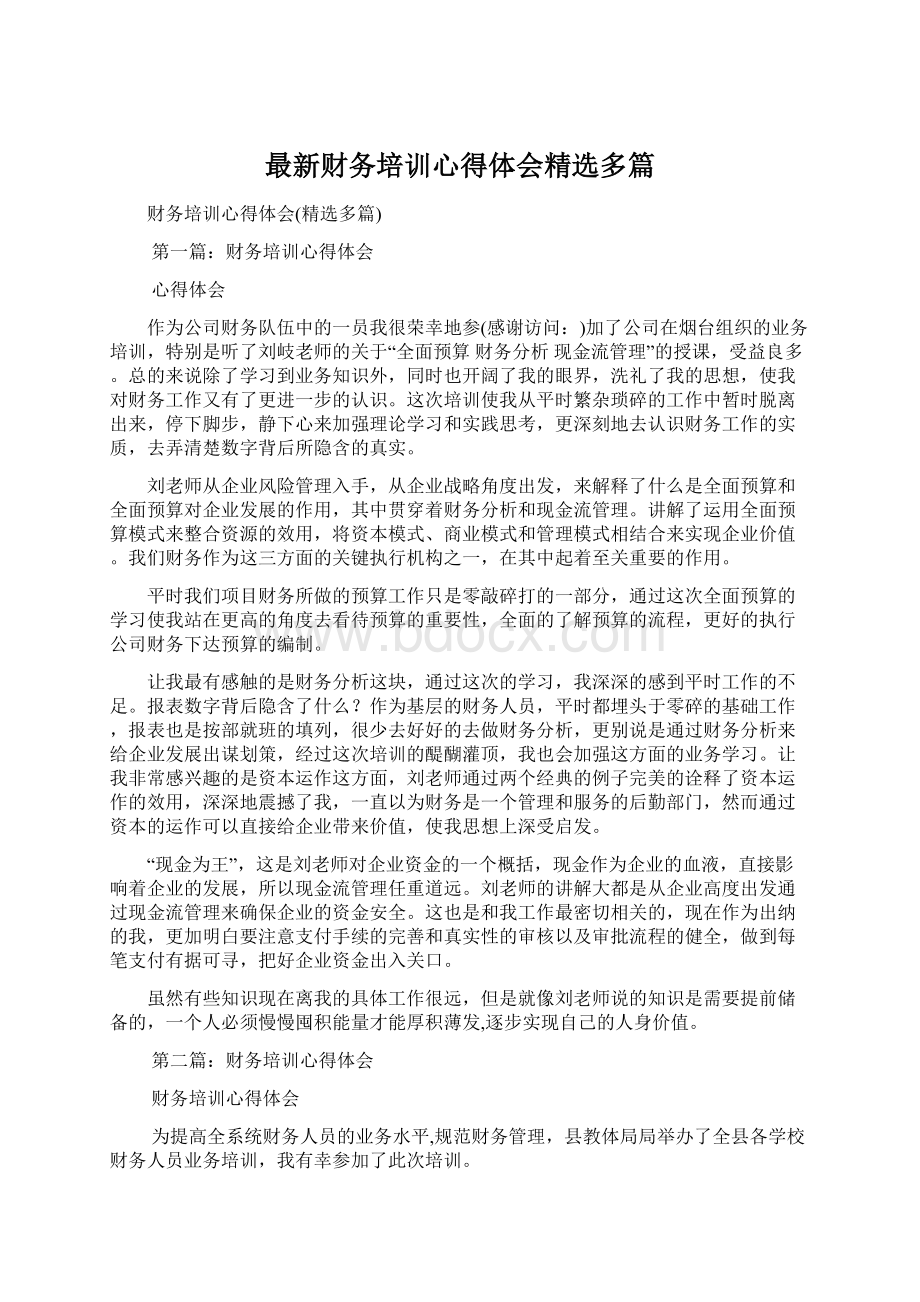 最新财务培训心得体会精选多篇.docx_第1页