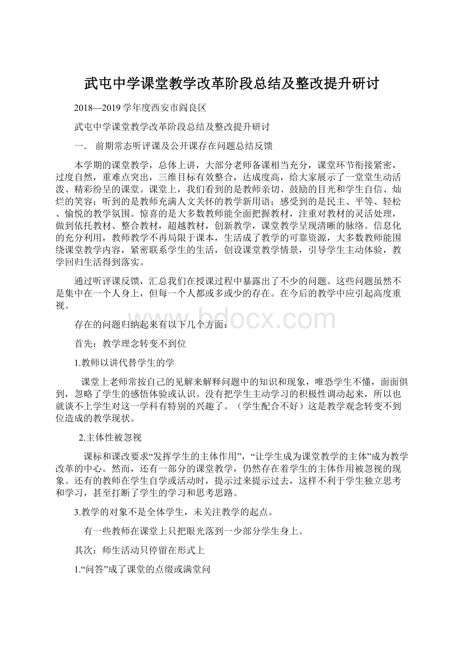 武屯中学课堂教学改革阶段总结及整改提升研讨Word文档下载推荐.docx