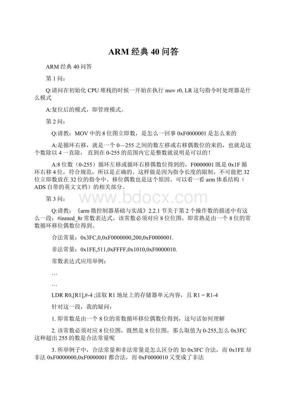 ARM 经典40问答Word格式.docx_第1页