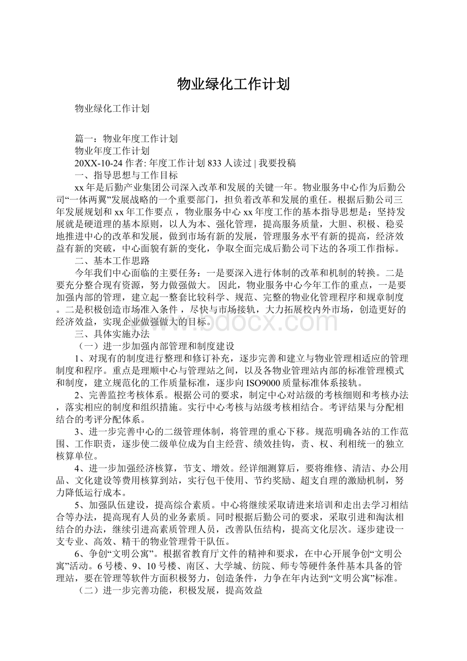 物业绿化工作计划.docx_第1页