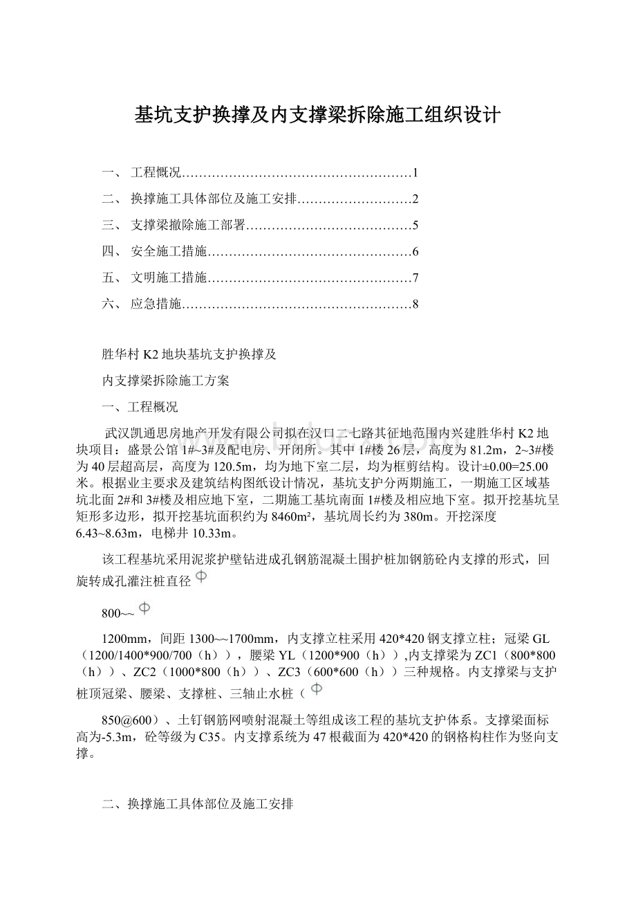 基坑支护换撑及内支撑梁拆除施工组织设计文档格式.docx