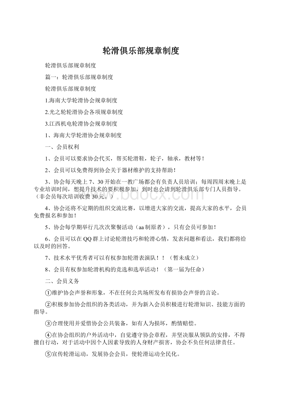 轮滑俱乐部规章制度.docx_第1页