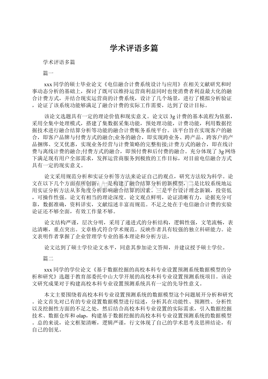 学术评语多篇Word文件下载.docx_第1页