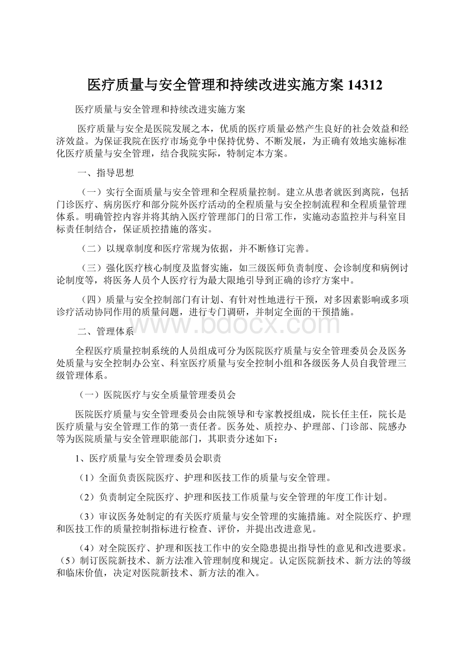 医疗质量与安全管理和持续改进实施方案14312.docx