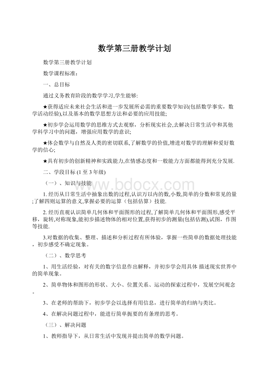 数学第三册教学计划Word下载.docx_第1页