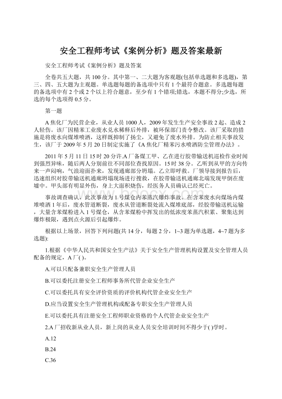 安全工程师考试《案例分析》题及答案最新Word文档下载推荐.docx_第1页